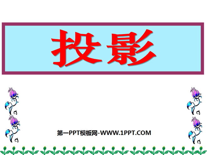 图片[1]-《投影》投影与视图PPT课件-第一PPT