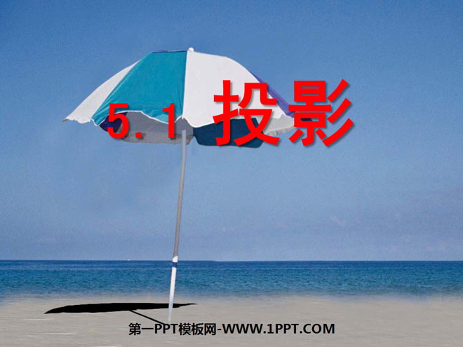 图片[1]-《投影》投影与视图PPT课件3-第一PPT