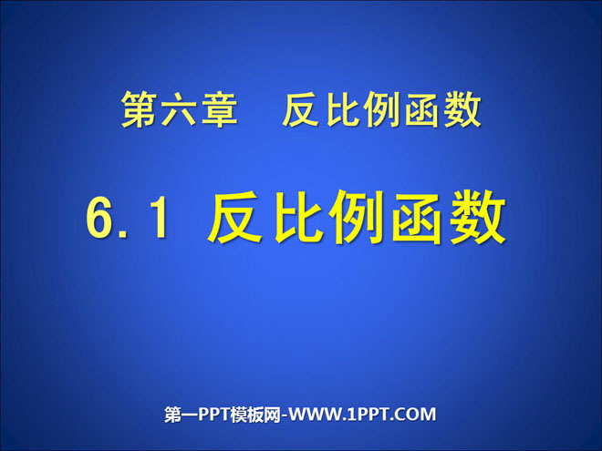 图片[1]-《反比例函数》PPT课件-第一PPT