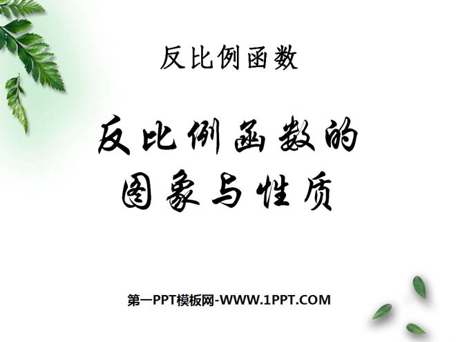 图片[1]-《反比例函数的图象和性质》反比例函数PPT课件3-第一PPT