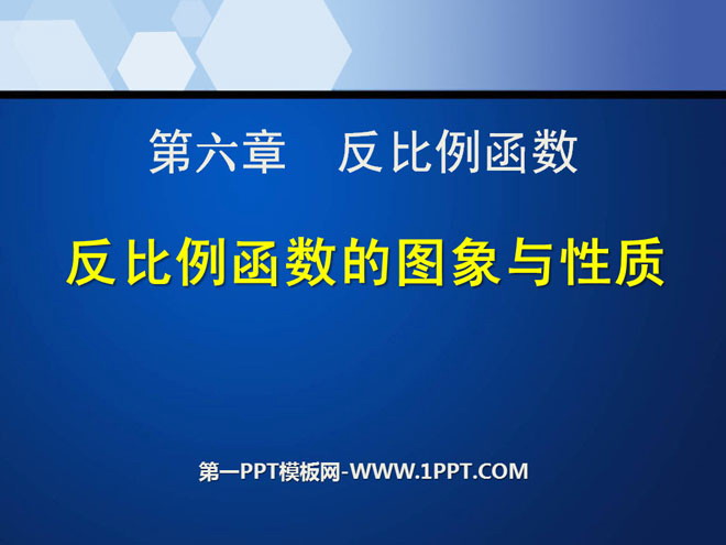 图片[1]-《反比例函数的图象和性质》反比例函数PPT课件5-第一PPT