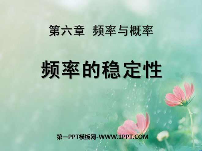 图片[1]-《频率的稳定性》频率与概率PPT课件4-第一PPT