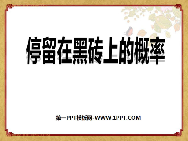 图片[1]-《停留在黑砖上的概率》频率与概率PPT课件-第一PPT