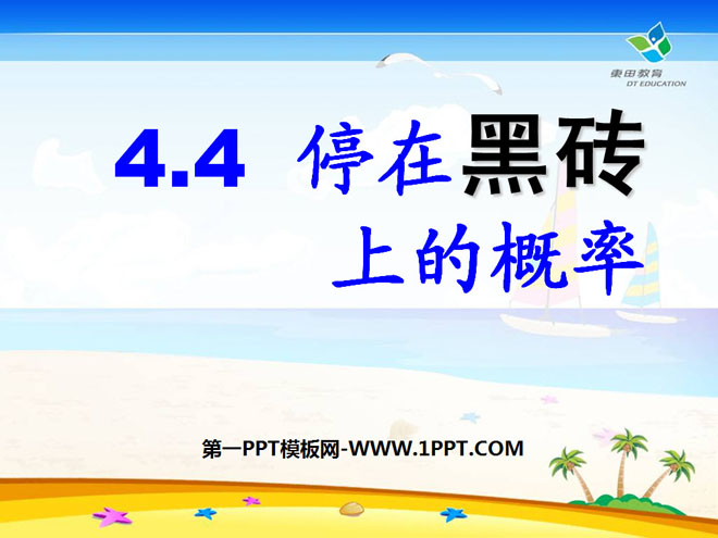 图片[1]-《停留在黑砖上的概率》频率与概率PPT课件3-第一PPT
