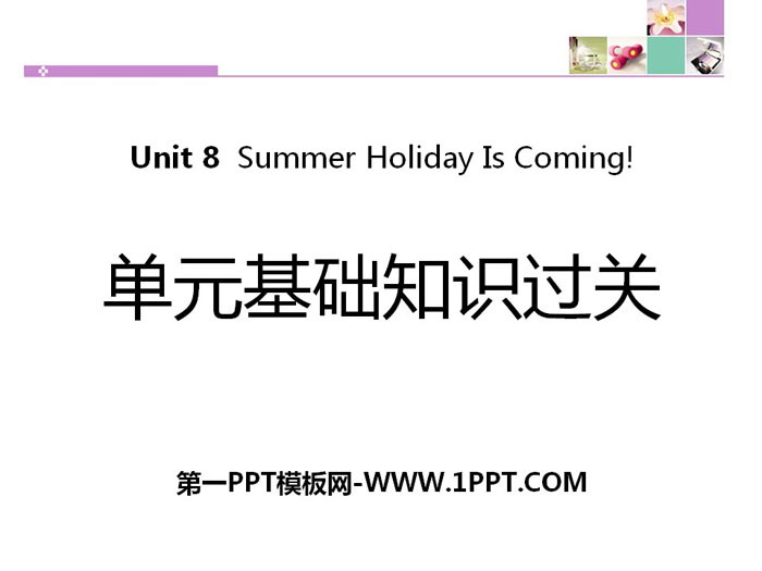 图片[1]-《单元基础知识过关》Summer Holiday Is Coming! PPT-第一PPT