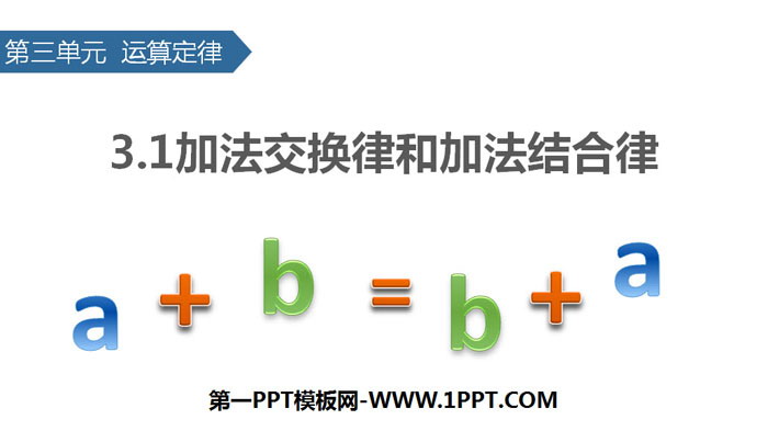 图片[1]-《加法交换律和加法结合律》运算定律PPT-第一PPT