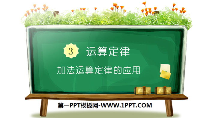 图片[1]-加法运算定律的应用-第一PPT