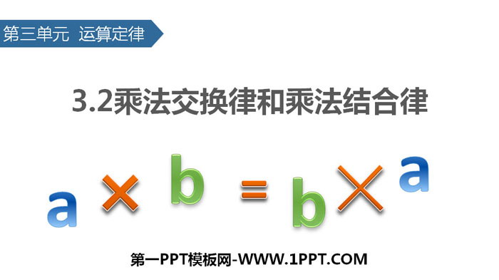 图片[1]-《乘法交换律和乘法结合律》运算定律PPT-第一PPT