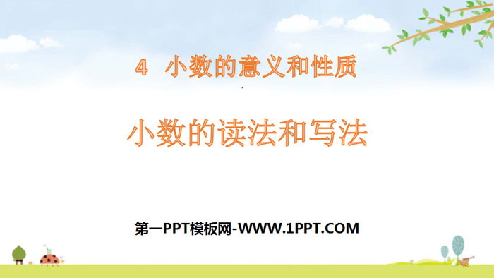 图片[1]-《小数的读法和写法》小数的意义和性质PPT-第一PPT