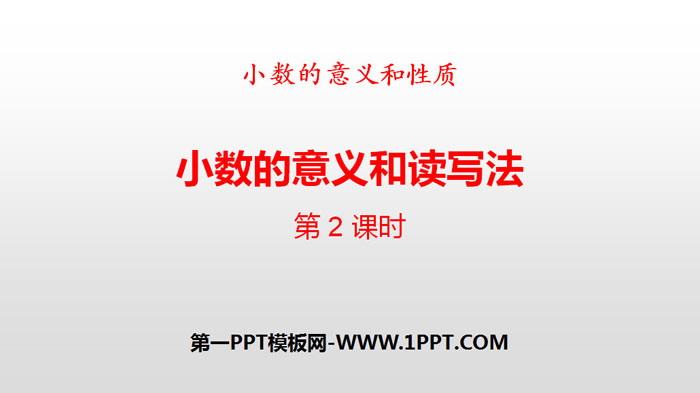 图片[1]-《小数的意义和读写法》小数的意义和性质PPT(第2课时)-第一PPT