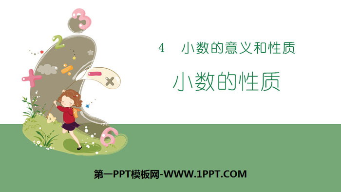 图片[1]-《小数的性质》小数的意义和性质PPT-第一PPT