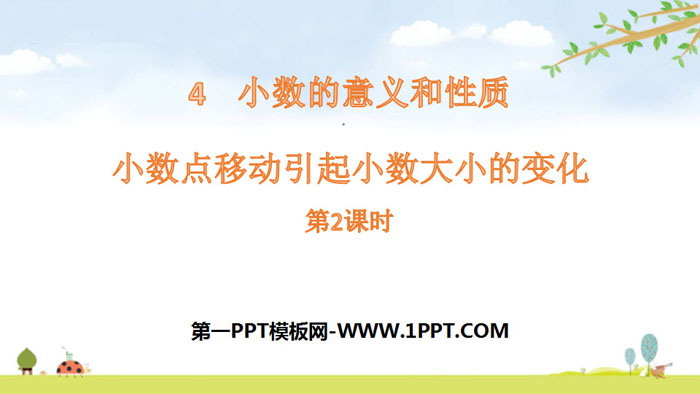 图片[1]-《小数点的移动引起小数大小的变化》小数的意义和性质PPT(第2课时)-第一PPT