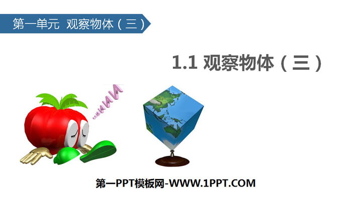 图片[1]-《观察物体(三)》PPT课件-第一PPT