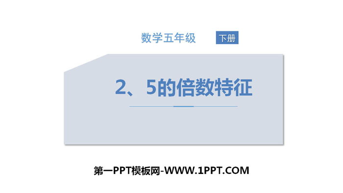 图片[1]-《2、5的倍数的特征》因数与倍数PPT下载-第一PPT