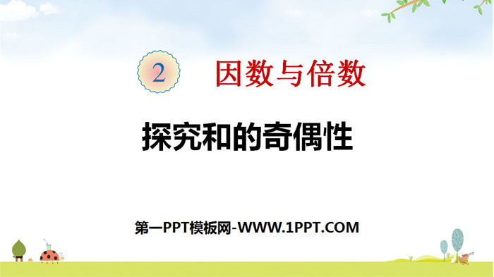 图片[1]-《探究和的奇偶性》因数与倍数PPT-第一PPT