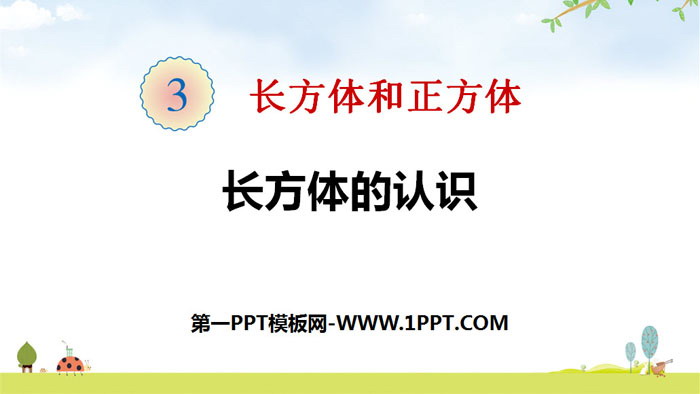 图片[1]-《长方体的认识》长方体和正方体PPT下载-第一PPT