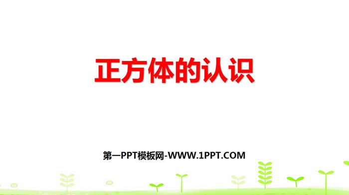 图片[1]-《正方体的认识》长方体和正方体PPT-第一PPT