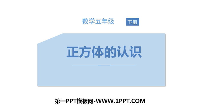 图片[1]-《正方体的认识》长方体和正方体PPT教学课件-第一PPT