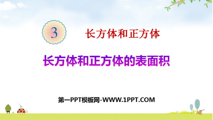 图片[1]-《长方体和正方体的表面积》长方体和正方体PPT下载-第一PPT