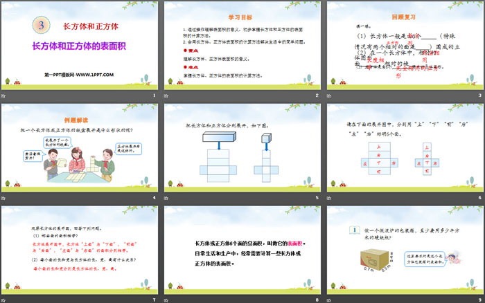 图片[2]-《长方体和正方体的表面积》长方体和正方体PPT下载-第一PPT