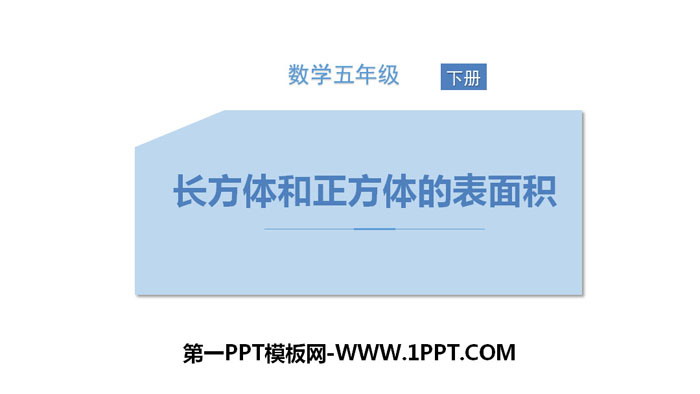 图片[1]-《长方体和正方体的表面积》长方体和正方体PPT课件下载-第一PPT