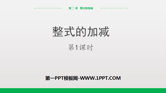 图片[1]-《整式的加减》PPT(第1课时)-第一PPT
