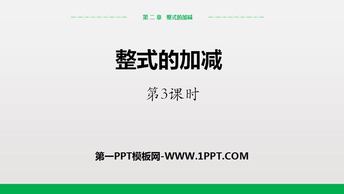 图片[1]-《整式的加减》PPT(第3课时)-第一PPT