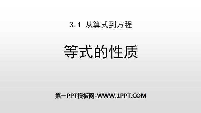 图片[1]-《等式的性质》一元一次方程PPT-第一PPT