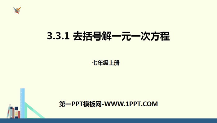 图片[1]-《去括号解一元一次方程》一元一次方程PPT-第一PPT