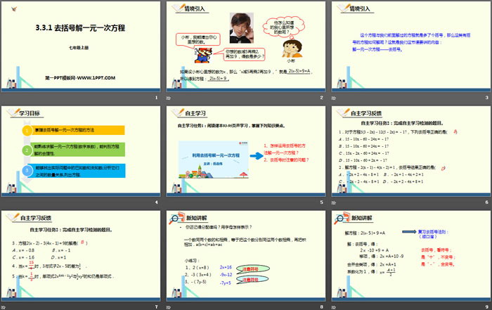 图片[2]-《去括号解一元一次方程》一元一次方程PPT-第一PPT