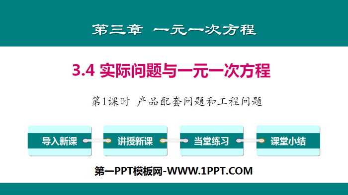 图片[1]-《实际问题与一元一次方程》一元一次方程PPT(第1课时产品配套问题和工程问题)-第一PPT