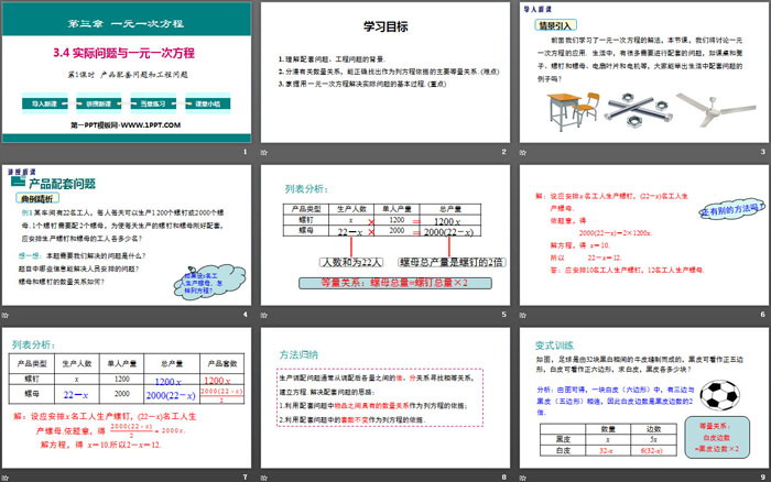 图片[2]-《实际问题与一元一次方程》一元一次方程PPT(第1课时产品配套问题和工程问题)-第一PPT