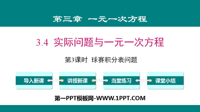 图片[1]-《实际问题与一元一次方程》一元一次方程PPT(第3课时球赛积分表问题)-第一PPT