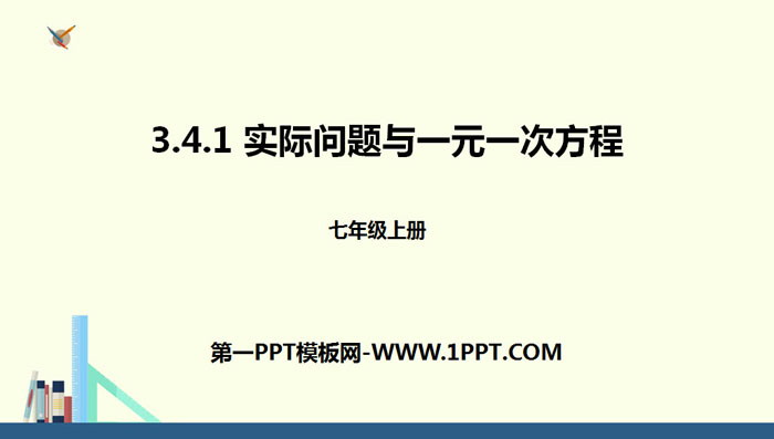 图片[1]-《实际问题与一元一次方程》一元一次方程PPT-第一PPT