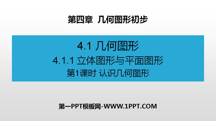 图片[1]-认识几何图形-第一PPT