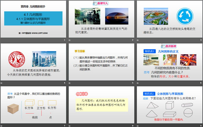 图片[2]-认识几何图形-第一PPT