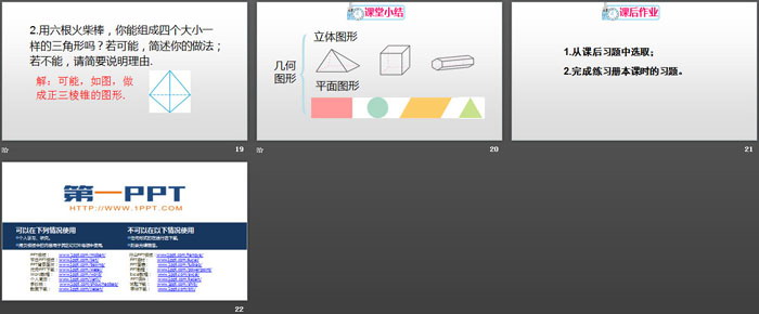图片[4]-认识几何图形-第一PPT
