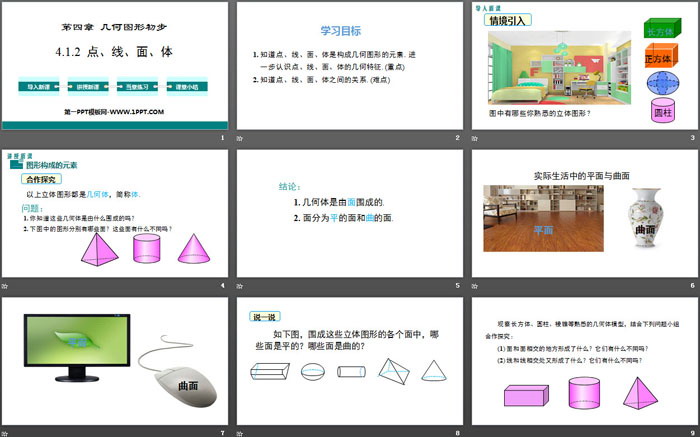 图片[2]-《点、线、面、体》几何图形初步PPT-第一PPT