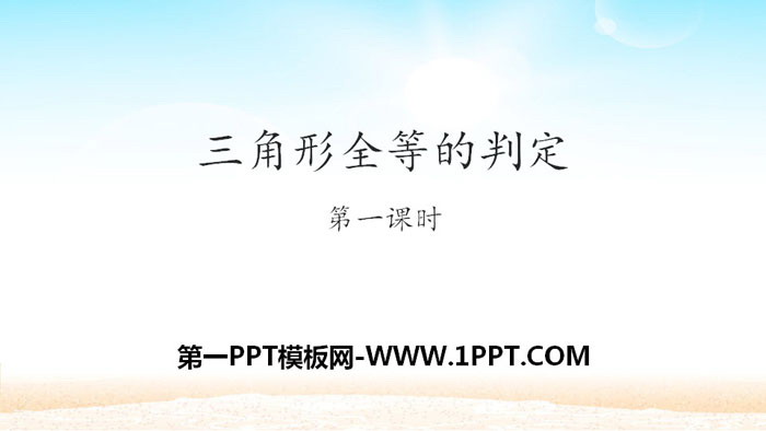 图片[1]-《三角形全等的判定》全等三角形PPT(第1课时)-第一PPT
