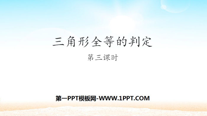 图片[1]-《三角形全等的判定》全等三角形PPT(第3课时)-第一PPT