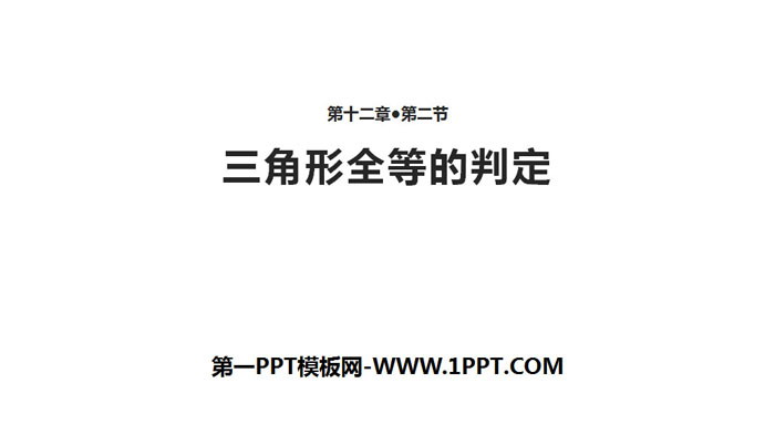 图片[1]-《三角形全等的判定》全等三角形PPT下载-第一PPT