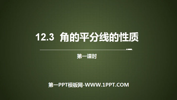 图片[1]-《角的平分线的性质》全等三角形PPT(第1课时)-第一PPT