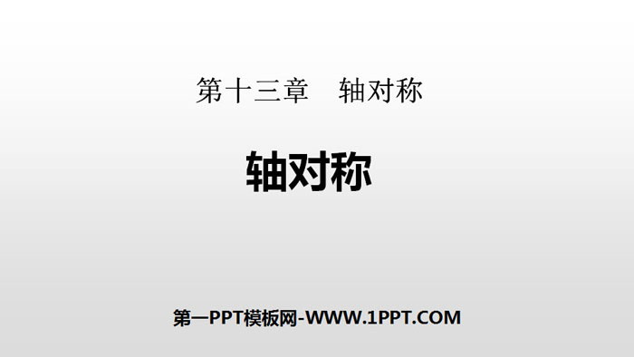 图片[1]-《轴对称》轴对称PPT-第一PPT