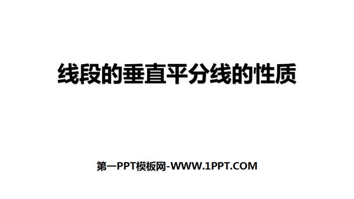 图片[1]-《线段的垂直平分线的性质》轴对称PPT下载-第一PPT