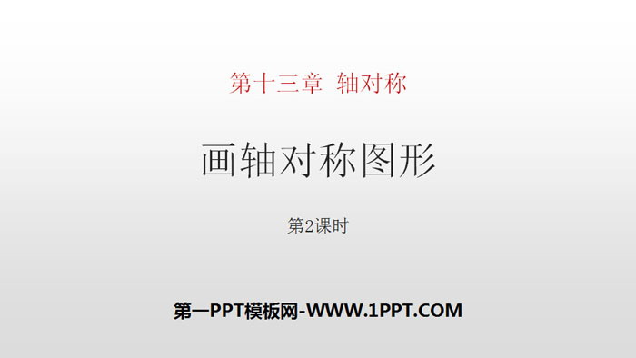 图片[1]-《画轴对称图形》轴对称PPT(第2课时)-第一PPT