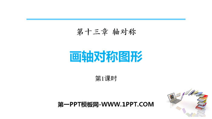 图片[1]-《画轴对称图形》轴对称PPT课件(第1课时)-第一PPT