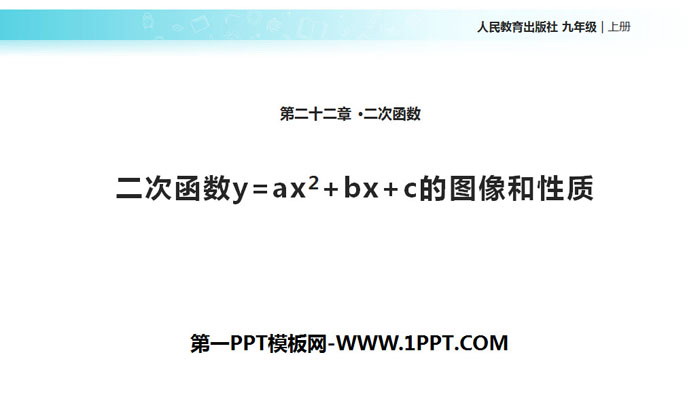 图片[1]-《二次函数y=ax2 bx c的图像和性质》二次函数PPT-第一PPT
