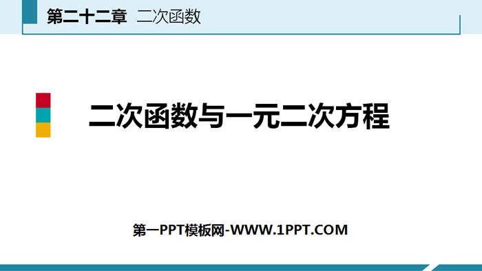 图片[1]-《二次函数与一元二次方程》二次函数PPT下载-第一PPT