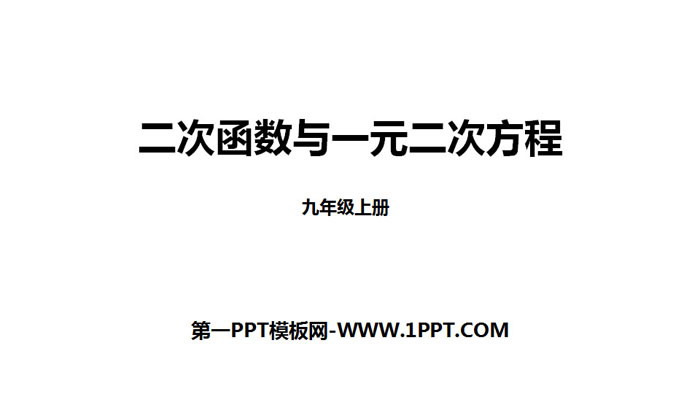 图片[1]-《二次函数与一元二次方程》二次函数PPT课件下载-第一PPT