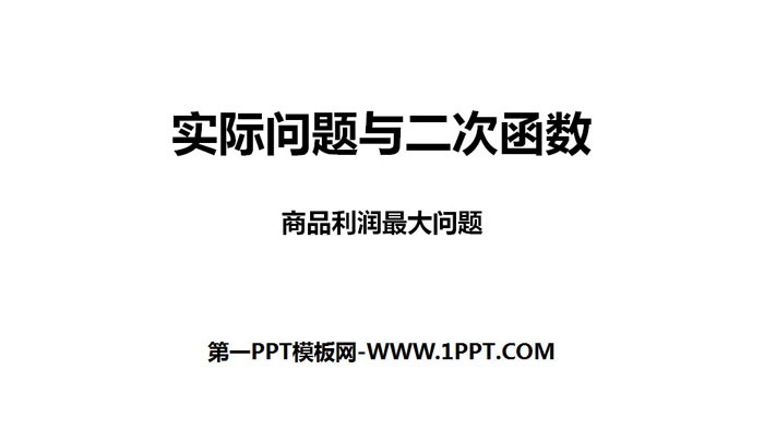 图片[1]-《实际问题与二次函数》二次函数PPT(商品利润最大问题)-第一PPT